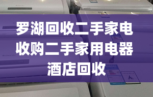 羅湖回收二手家電 收購(gòu)二手家用電器 酒店回收