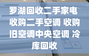 羅湖回收二手家電 收購二手空調 收購舊空調中央空調 冷庫回收