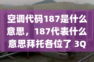 空調代碼187是什么意思，187代表什么意思拜托各位了 3Q