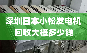 深圳日本小松發(fā)電機(jī)回收大概多少錢