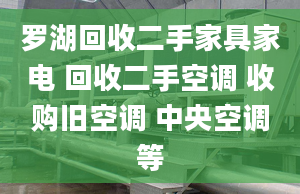 羅湖回收二手家具家電 回收二手空調 收購舊空調 中央空調等