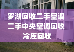 羅湖回收二手空調 二手中央空調回收 冷庫回收