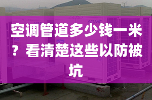 空調(diào)管道多少錢一米？看清楚這些以防被坑