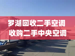 羅湖回收二手空調 收購二手中央空調