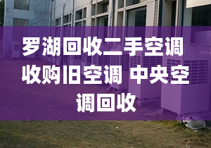 羅湖回收二手空調 收購舊空調 中央空調回收