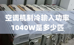 空調(diào)機(jī)制冷輸入功率1040W是多少匹