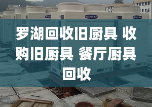 羅湖回收舊廚具 收購(gòu)舊廚具 餐廳廚具回收