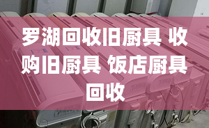 羅湖回收舊廚具 收購(gòu)舊廚具 飯店廚具回收