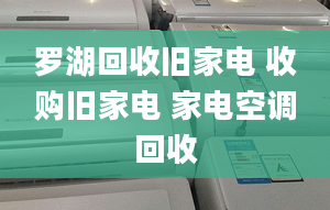 羅湖回收舊家電 收購舊家電 家電空調回收