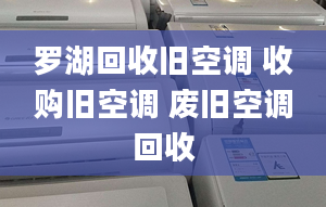 羅湖回收舊空調 收購舊空調 廢舊空調回收