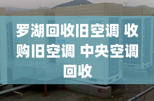 羅湖回收舊空調 收購舊空調 中央空調回收