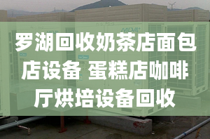 羅湖回收奶茶店面包店設備 蛋糕店咖啡廳烘培設備回收