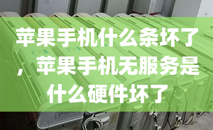 蘋果手機什么條壞了，蘋果手機無服務(wù)是什么硬件壞了