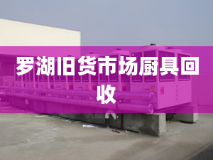 羅湖舊貨市場廚具回收