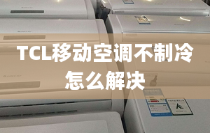 TCL移動空調(diào)不制冷怎么解決