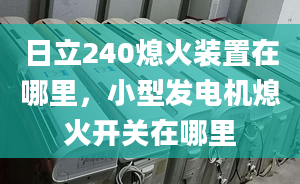 日立240熄火裝置在哪里，小型發(fā)電機熄火開關在哪里