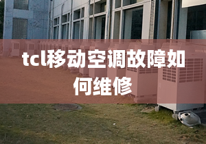 tcl移動空調(diào)故障如何維修