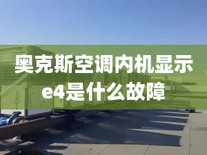 奧克斯空調(diào)內(nèi)機(jī)顯示e4是什么故障