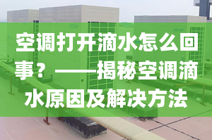 空調(diào)打開滴水怎么回事？——揭秘空調(diào)滴水原因及解決方法