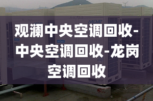 觀瀾中央空調回收-中央空調回收-龍崗空調回收