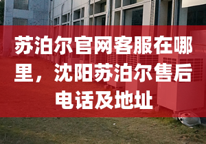 蘇泊爾官網(wǎng)客服在哪里，沈陽蘇泊爾售后電話及地址