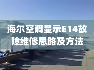 海爾空調(diào)顯示E14故障維修思路及方法