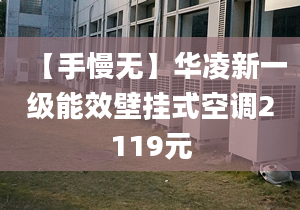 【手慢無】華凌新一級能效壁掛式空調(diào)2119元