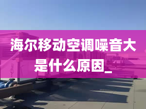 海爾移動空調(diào)噪音大是什么原因_