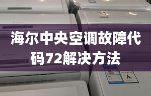 海爾中央空調故障代碼72解決方法