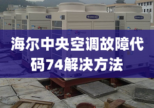 海爾中央空調故障代碼74解決方法