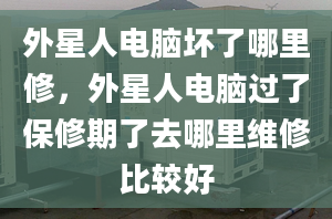 外星人電腦壞了哪里修，外星人電腦過了保修期了去哪里維修比較好