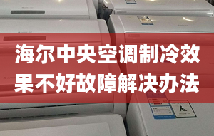 海爾中央空調制冷效果不好故障解決辦法