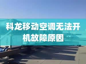 科龍移動空調(diào)無法開機故障原因