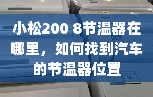 小松200 8節(jié)溫器在哪里，如何找到汽車(chē)的節(jié)溫器位置