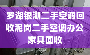 羅湖銀湖二手空調(diào)回收泥崗二手空調(diào)辦公家具回收