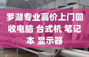 羅湖專業(yè)高價(jià)上門回收電腦 臺式機(jī) 筆記本 顯示器