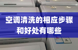 空調清洗的相應步驟和好處有哪些