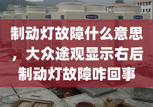 制動燈故障什么意思，大眾途觀顯示右后制動燈故障咋回事