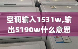 空調(diào)輸入1531w,輸出5190w什么意思