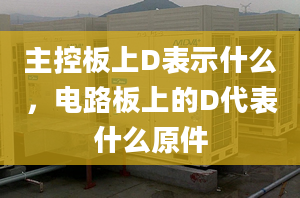 主控板上D表示什么，電路板上的D代表什么原件