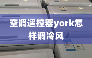 空調(diào)遙控器york怎樣調(diào)冷風(fēng)