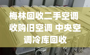 梅林回收二手空調(diào) 收購舊空調(diào) 中央空調(diào)冷庫回收