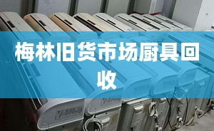 梅林舊貨市場廚具回收