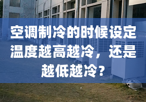 空調(diào)制冷的時候設定溫度越高越冷，還是越低越冷？