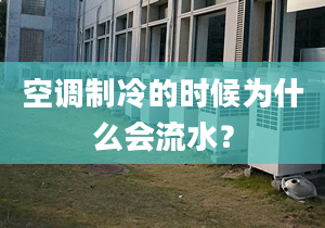 空調(diào)制冷的時候為什么會流水？