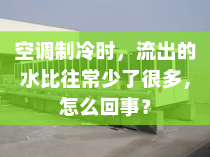 空調制冷時，流出的水比往常少了很多，怎么回事？