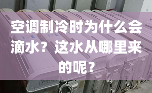 空調(diào)制冷時(shí)為什么會(huì)滴水？這水從哪里來(lái)的呢？