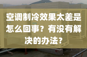 空調(diào)制冷效果太差是怎么回事？有沒(méi)有解決的辦法？