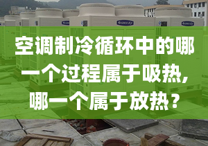 空調(diào)制冷循環(huán)中的哪一個(gè)過(guò)程屬于吸熱,哪一個(gè)屬于放熱？