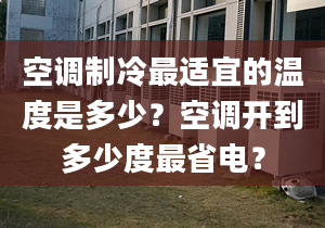 空調(diào)制冷最適宜的溫度是多少？空調(diào)開(kāi)到多少度最省電？